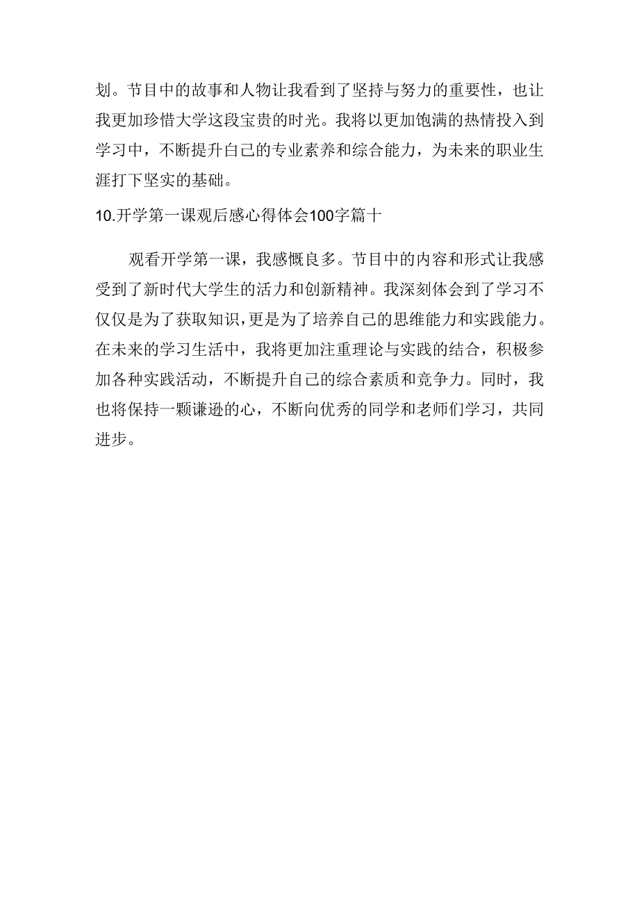 开学第一课观后感心得体会100字（精选10篇）.docx_第3页