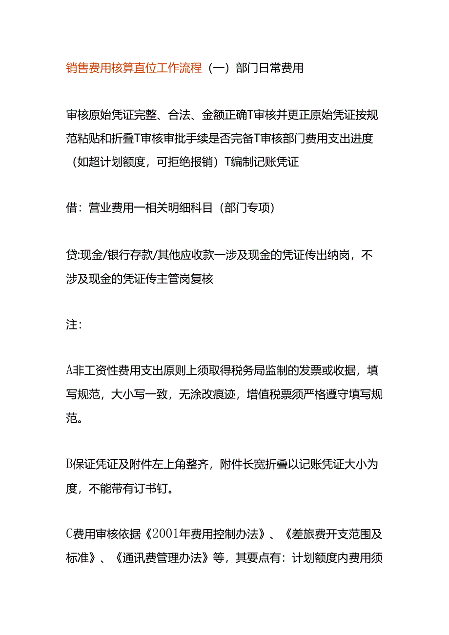 销售费用核算岗位工作流程.docx_第1页