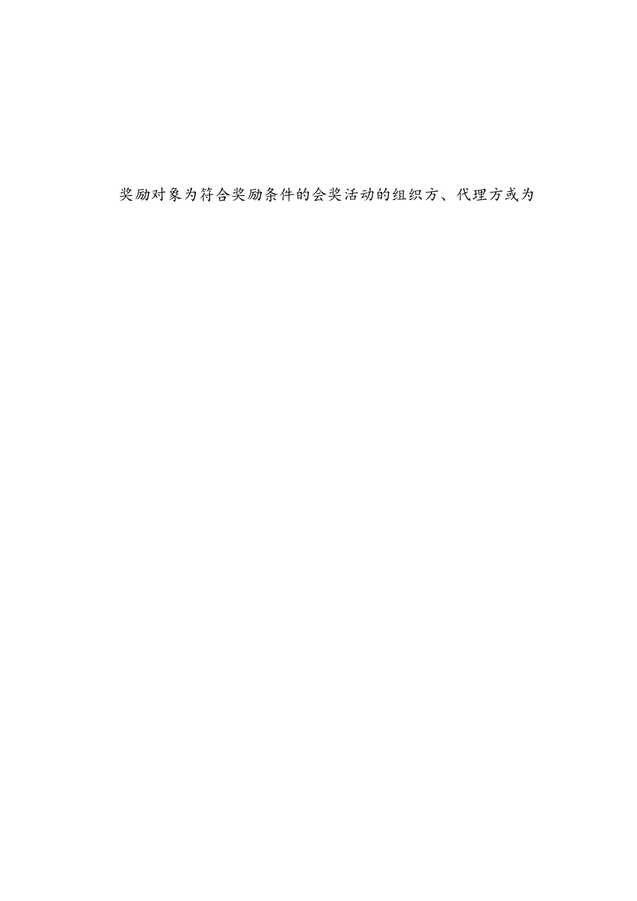 北京市延庆区2024年会奖旅游促消费奖励活动方案修订稿（征.docx_第2页