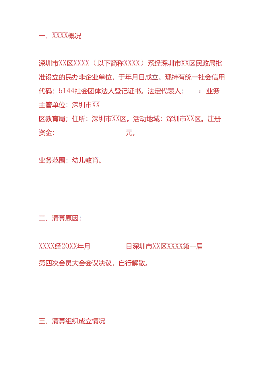 幼儿园注销清算审计报告模板.docx_第2页