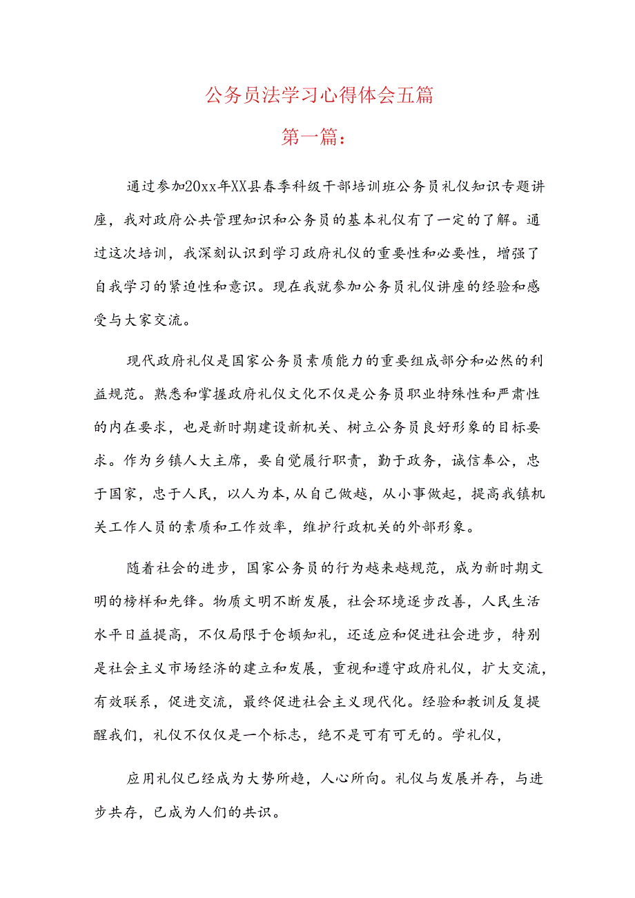 公务员法学习心得体会五篇.docx_第1页