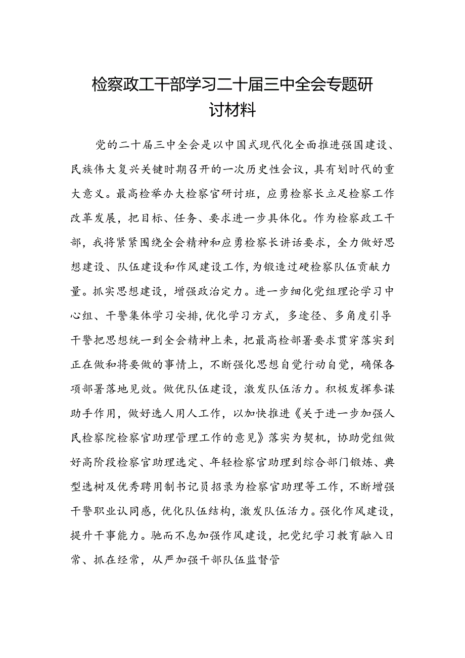 检察政工干部学习二十届三中全会专题研讨材料.docx_第1页