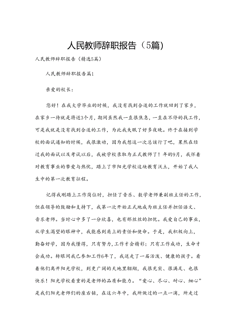 人民教师辞职报告（5篇）.docx_第1页