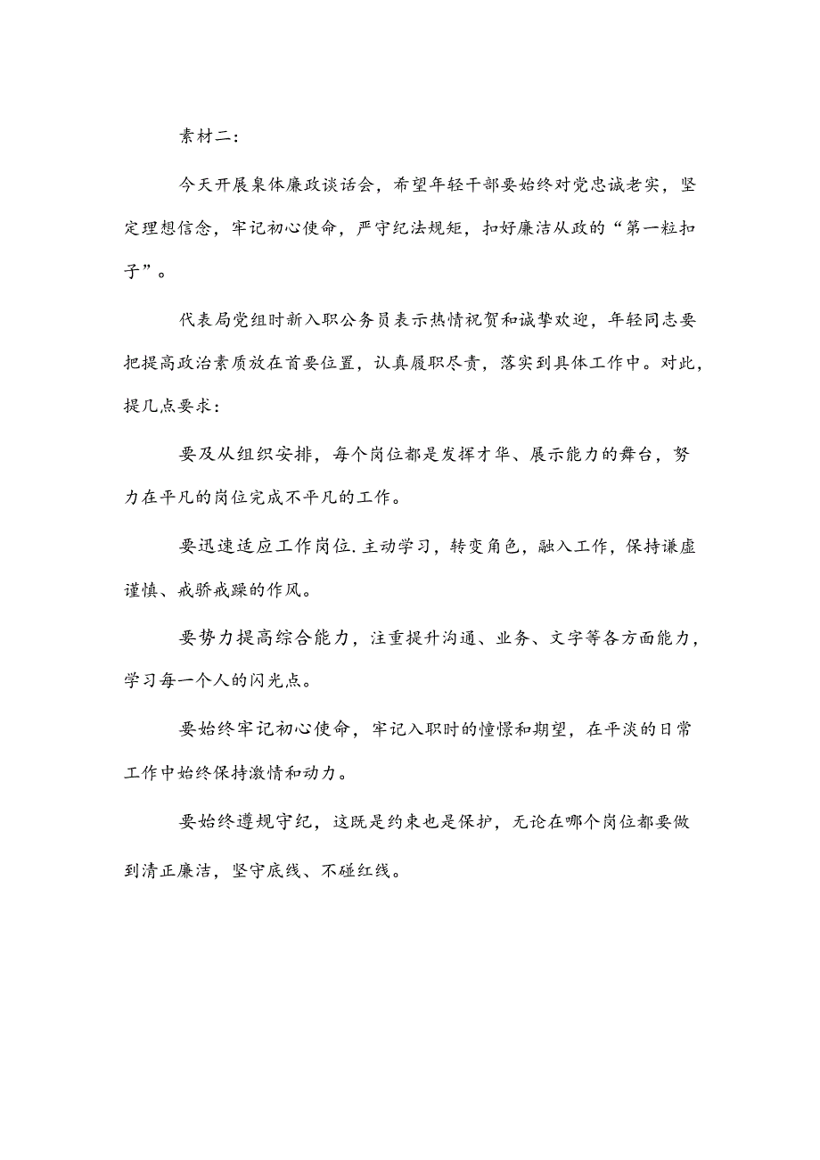 开展转正人员、新入职人员集体廉政谈话.docx_第2页