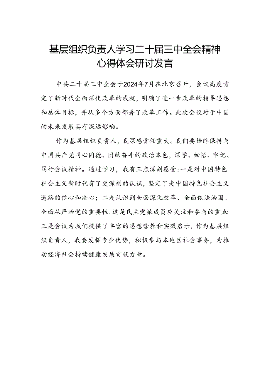 基层组织负责人学习二十届三中全会精神心得体会研讨发言.docx_第1页