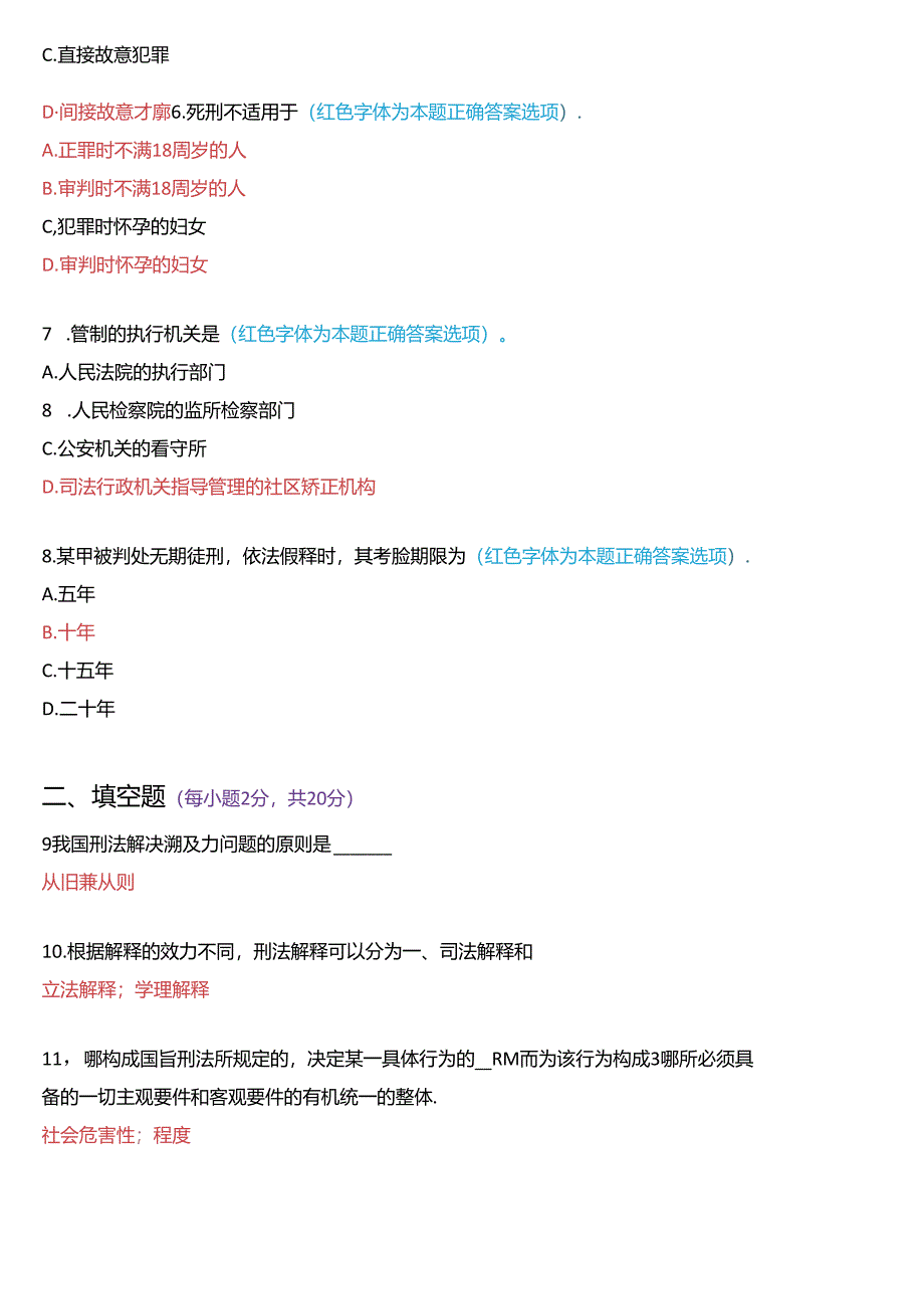 2021年1月国家开放大学专科《刑法学》期末纸质考试试题及答案.docx_第2页