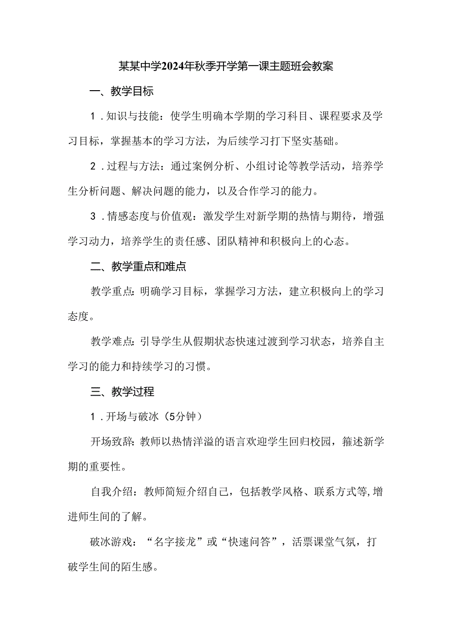 某某中学2024年秋季开学第一课主题班会教案.docx_第1页