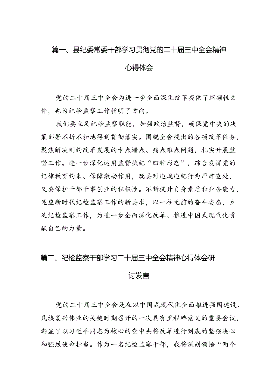 县纪委常委干部学习贯彻党的二十届三中全会精神心得体会7篇（精选版）.docx_第2页