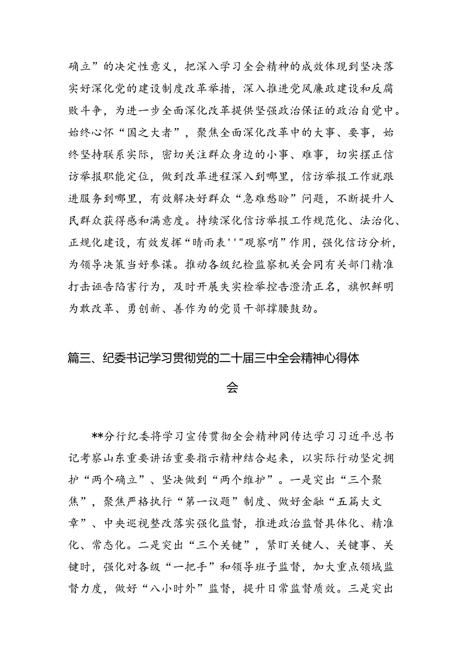 县纪委常委干部学习贯彻党的二十届三中全会精神心得体会7篇（精选版）.docx_第3页