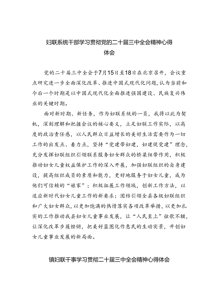 妇联系统干部学习贯彻党的二十届三中全会精神心得体会（共四篇）.docx_第1页