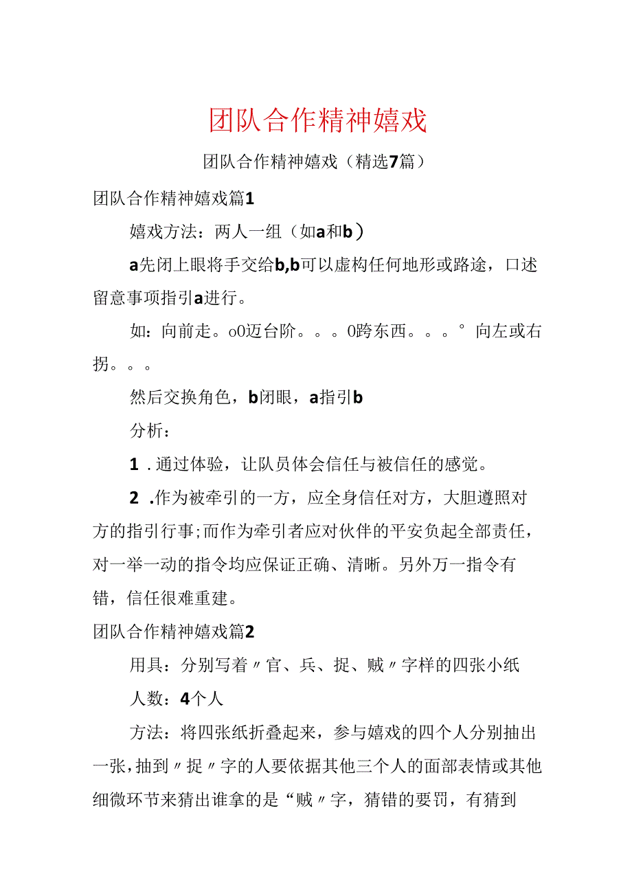 团队合作精神游戏.docx_第1页