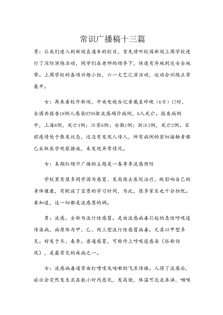 常识广播稿十三篇.docx_第1页