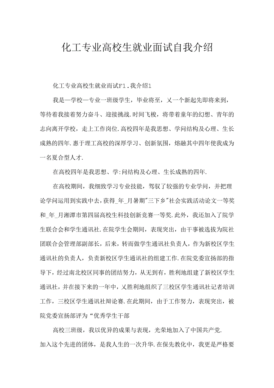 化工专业大学生就业面试自我介绍.docx_第1页