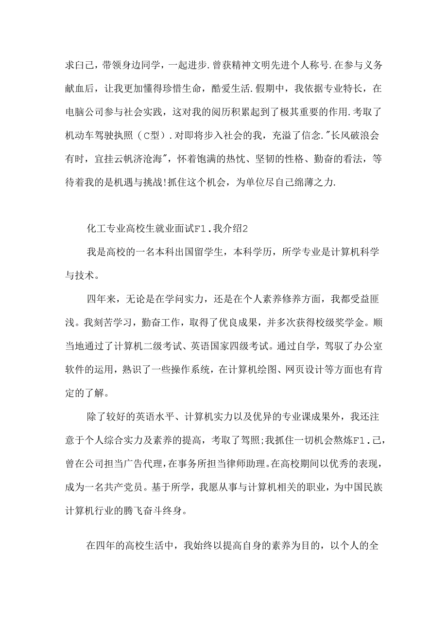 化工专业大学生就业面试自我介绍.docx_第2页