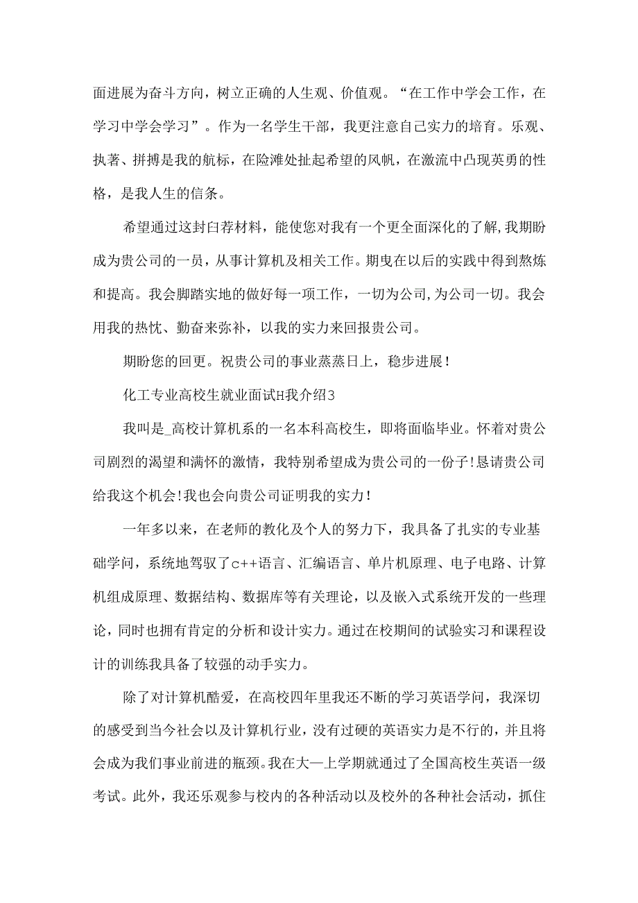 化工专业大学生就业面试自我介绍.docx_第3页