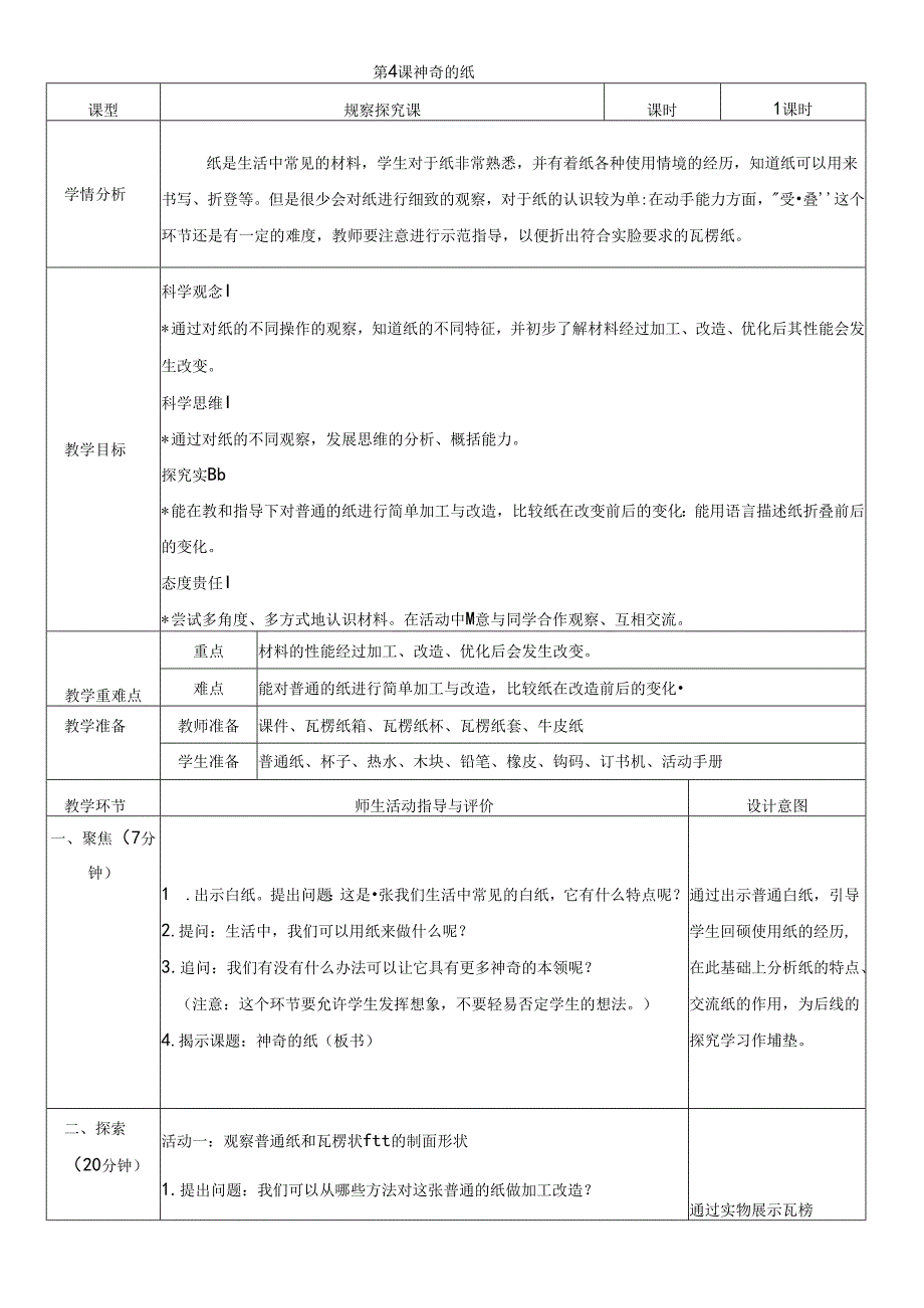 （2024秋）科教版科学二年级上册《神奇的纸》教案.docx_第1页