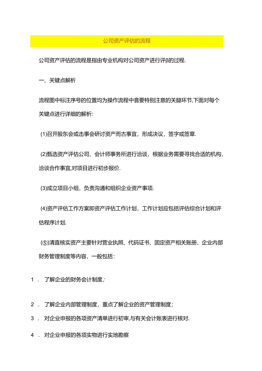 公司资产评估的流程.docx_第1页