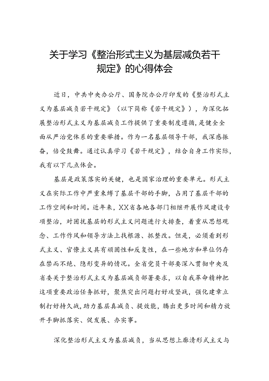 学习整治形式主义为基层减负若干规定心得体会6篇.docx_第1页