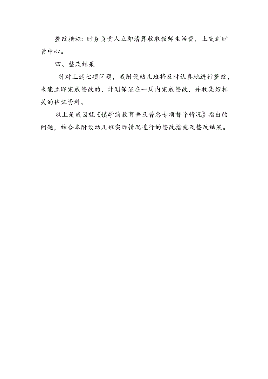 附设幼儿班学前教育普及普惠专项督导工作整改报告.docx_第3页