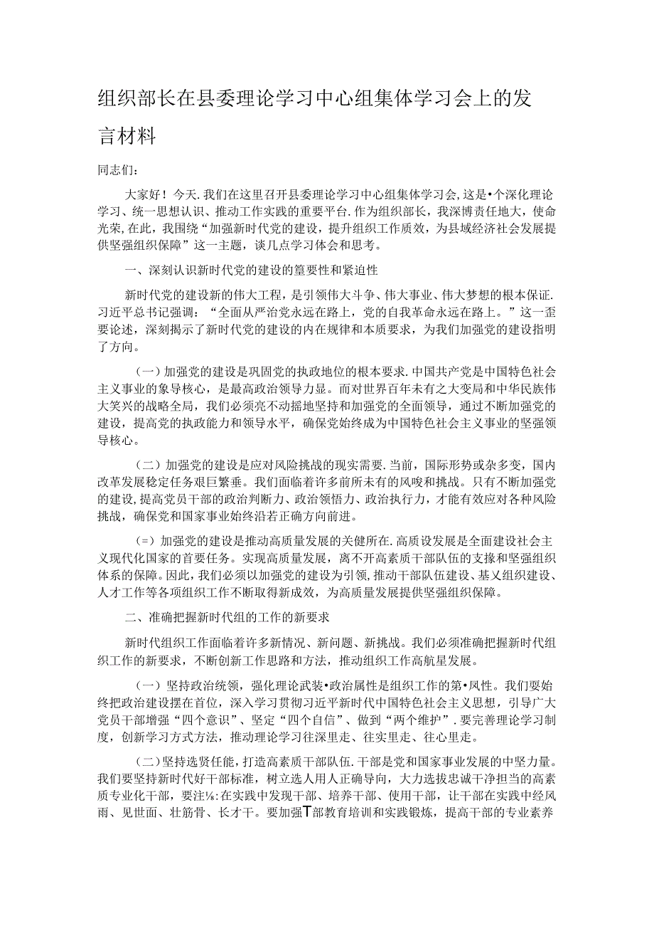 组织部长在县委理论学习中心组集体学习会上的发言材料.docx_第1页