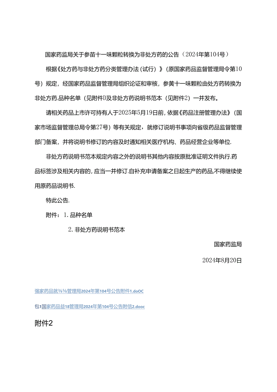 参芪十一味颗粒非处方说明书范本.docx_第1页