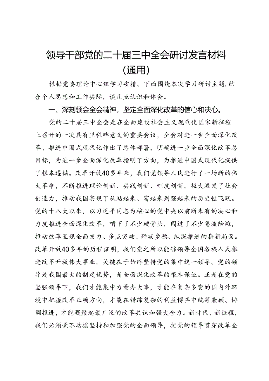 领导干部党的二十届三中全会研讨发言材料（通用）.docx_第1页