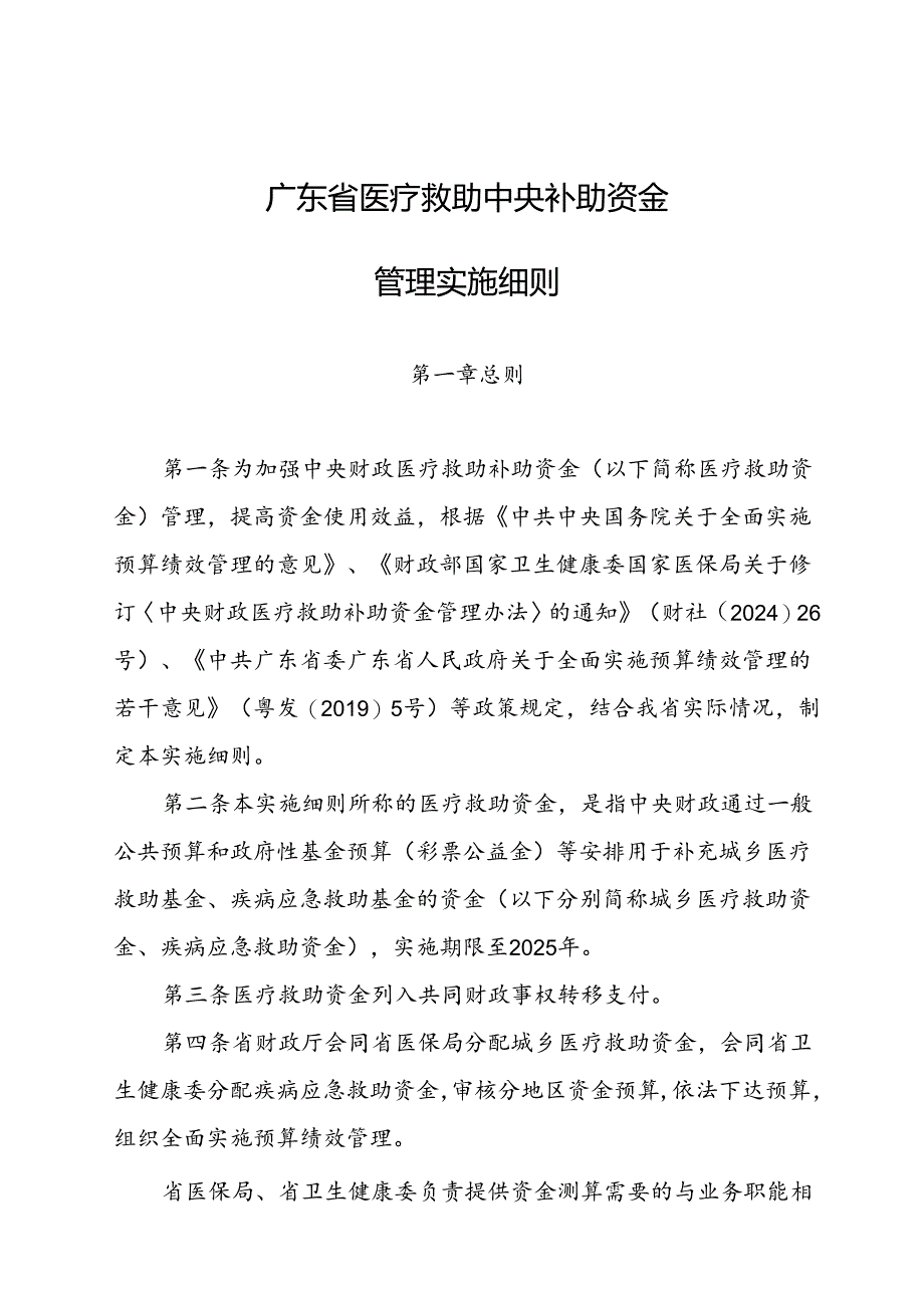 广东省医疗救助中央补助资金管理实施细则.docx_第1页