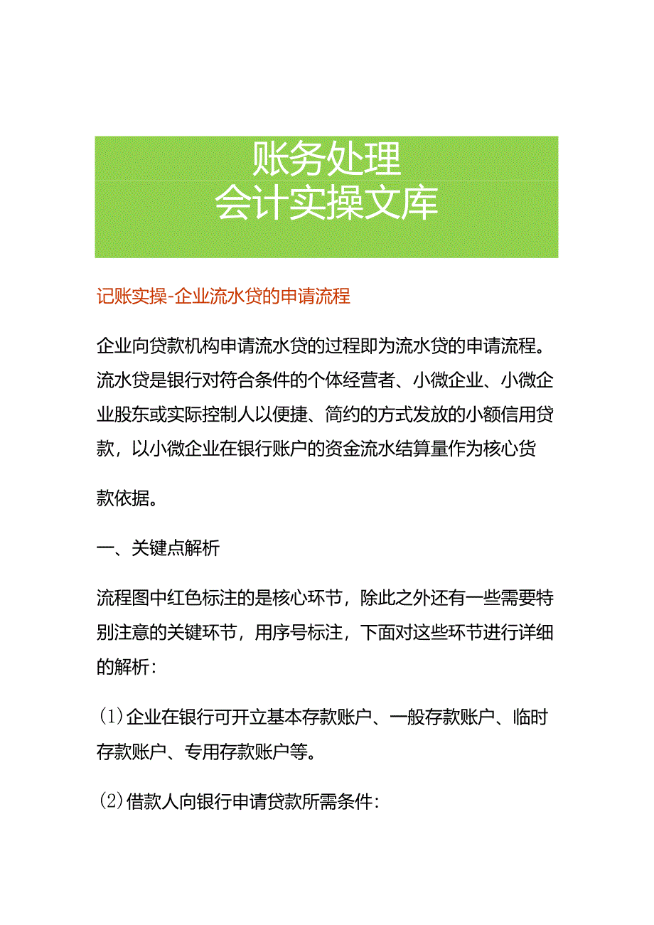 记账实操-企业流水贷的申请流程.docx_第1页