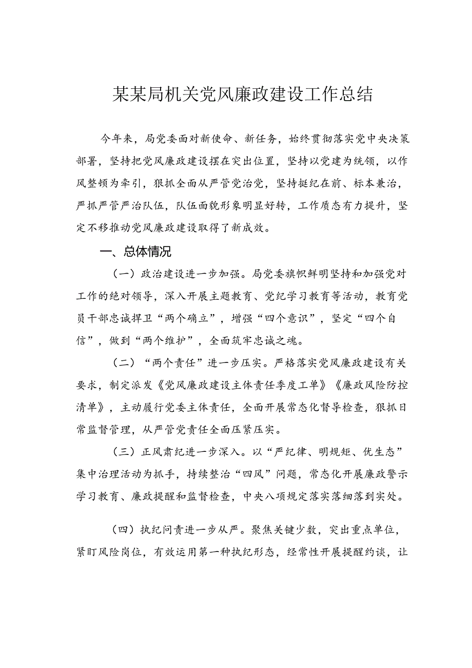 某某局机关党风廉政建设工作总结.docx_第1页