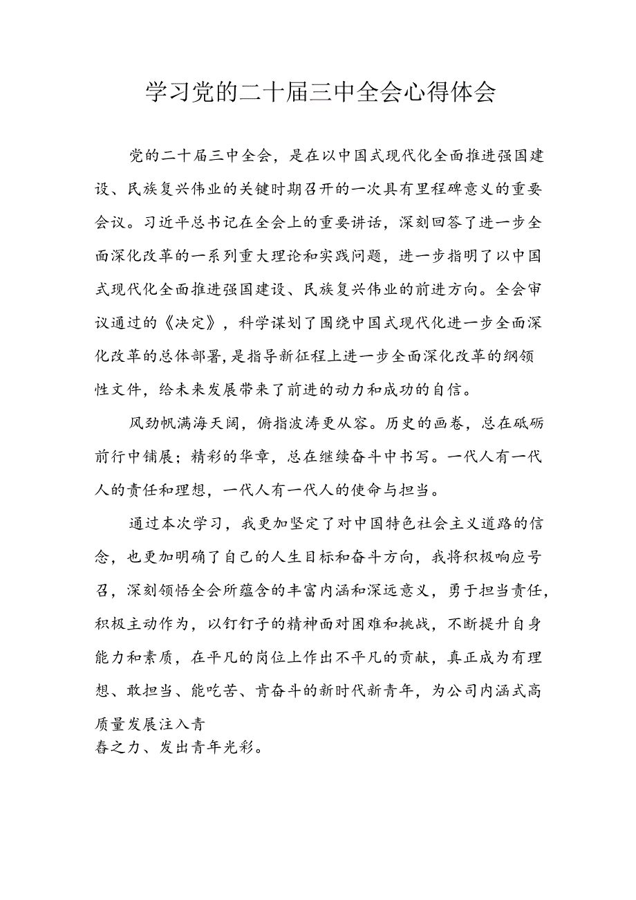 学习2024年学习党的二十届三中全会个人心得感悟 （3份）_69.docx_第1页