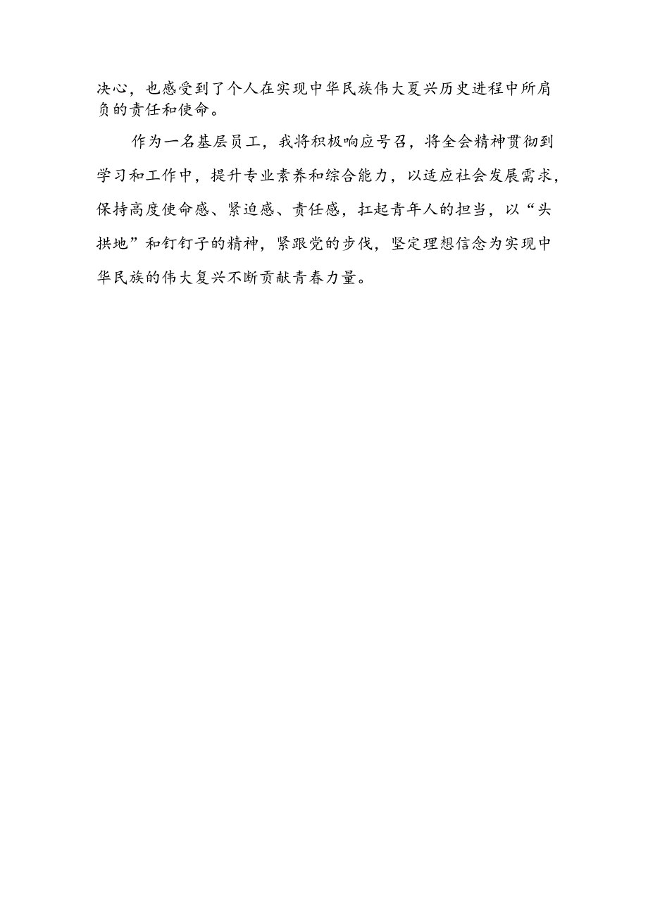 学习2024年学习党的二十届三中全会个人心得感悟 （3份）_69.docx_第3页