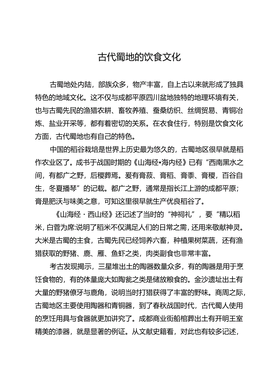 古代蜀地的饮食文化.docx_第1页