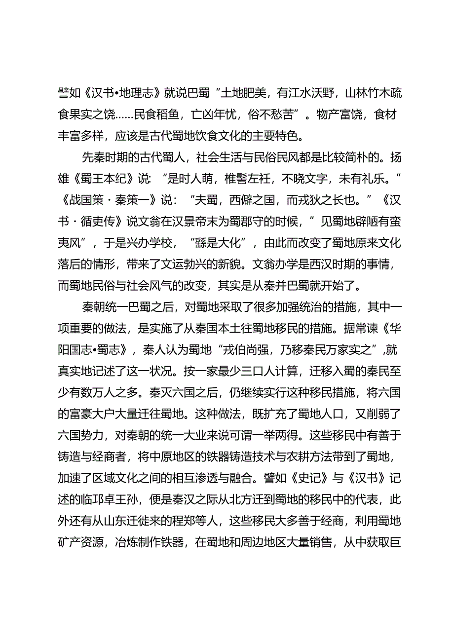 古代蜀地的饮食文化.docx_第2页