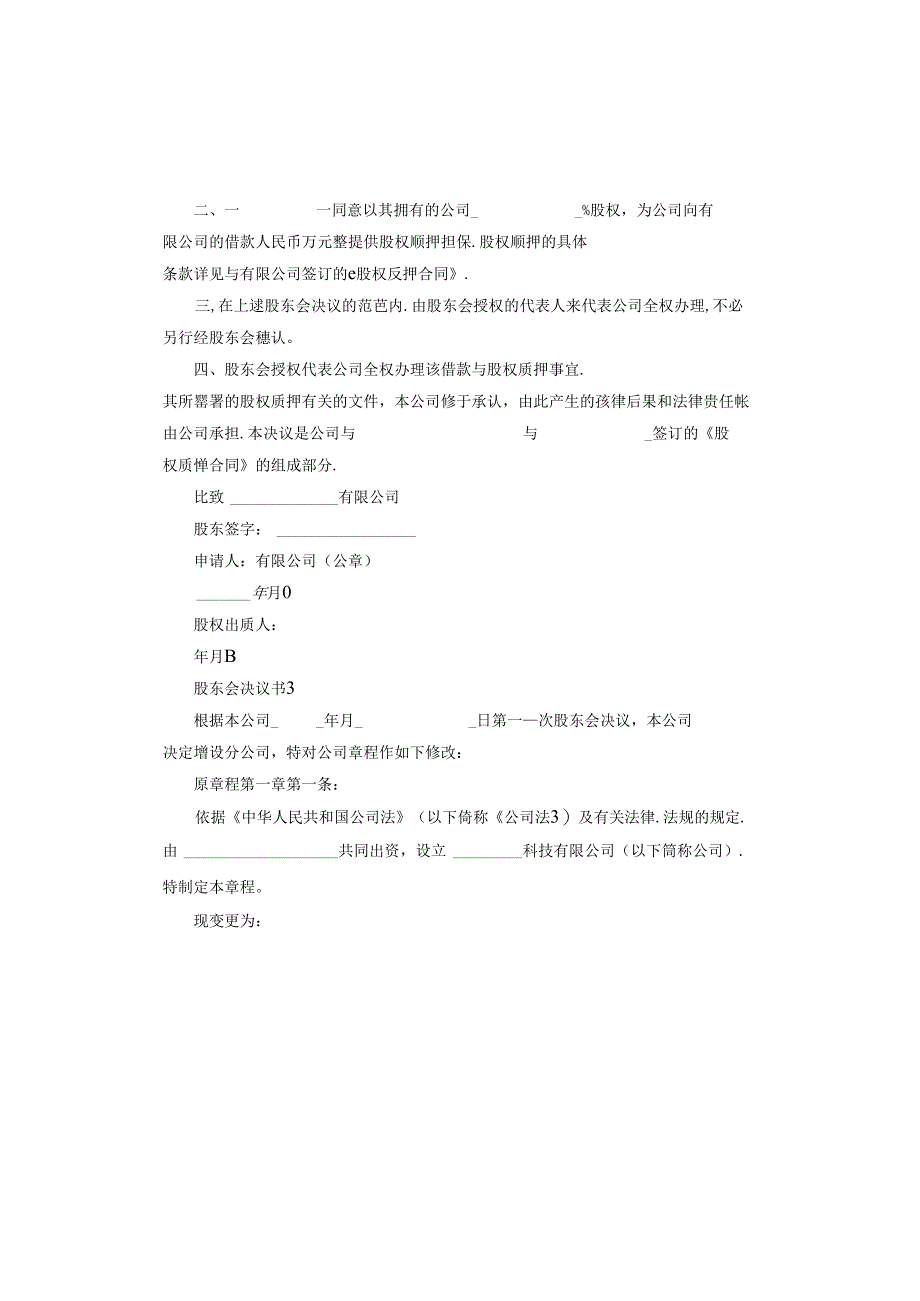 股东会决议书范本.docx_第2页