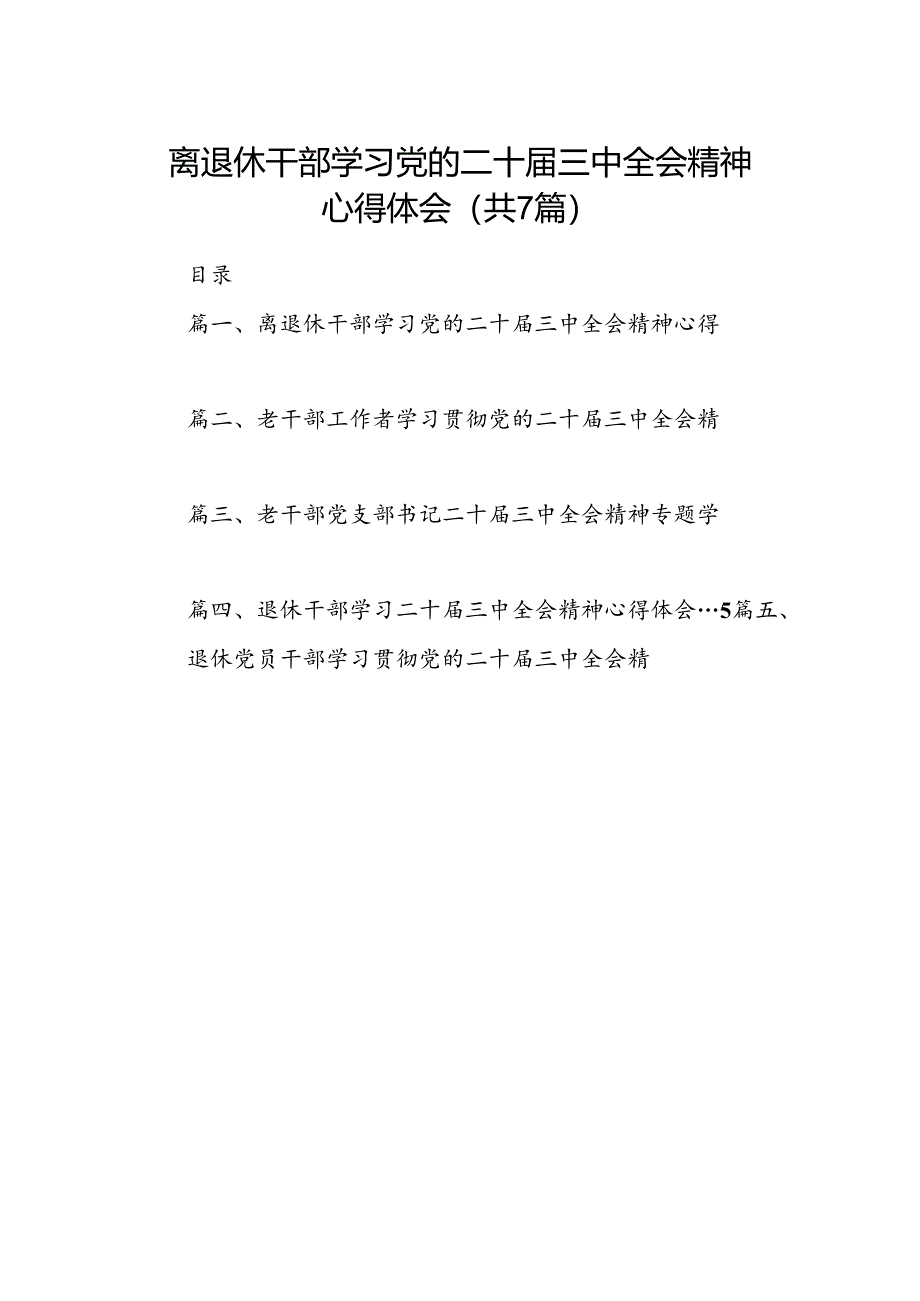 离退休干部学习党的二十届三中全会精神心得体会7篇（详细版）.docx_第1页