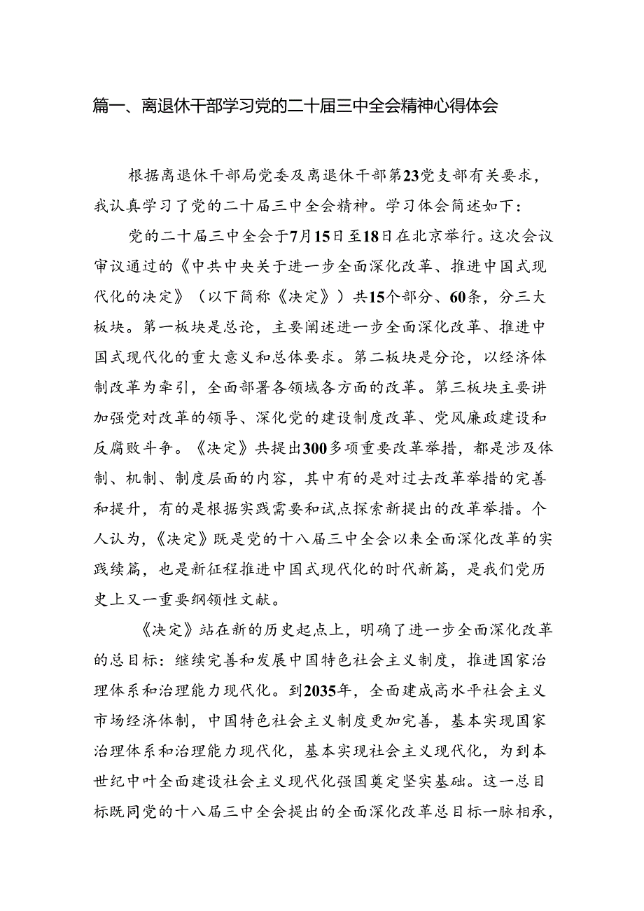 离退休干部学习党的二十届三中全会精神心得体会7篇（详细版）.docx_第2页