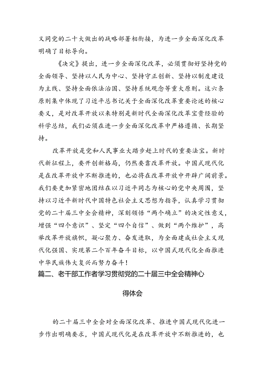 离退休干部学习党的二十届三中全会精神心得体会7篇（详细版）.docx_第3页