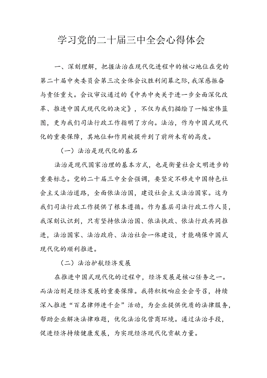 学习2024年学习党的二十届三中全会个人心得感悟 （3份）_90.docx_第1页