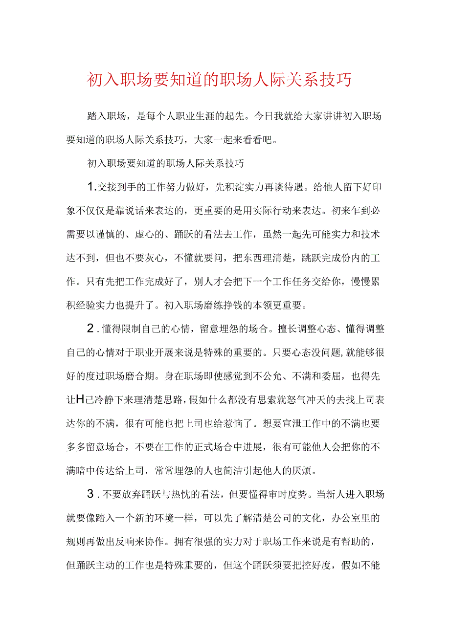 初入职场要知道的职场人际关系技巧.docx_第1页