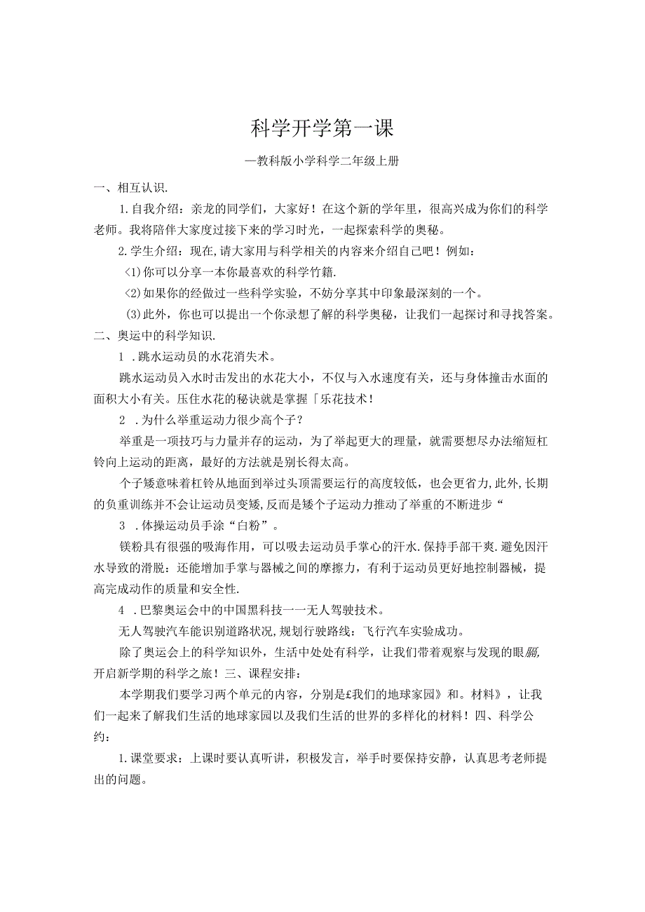 2024秋教科版二年级科学上册开学第一课教学设计.docx_第1页