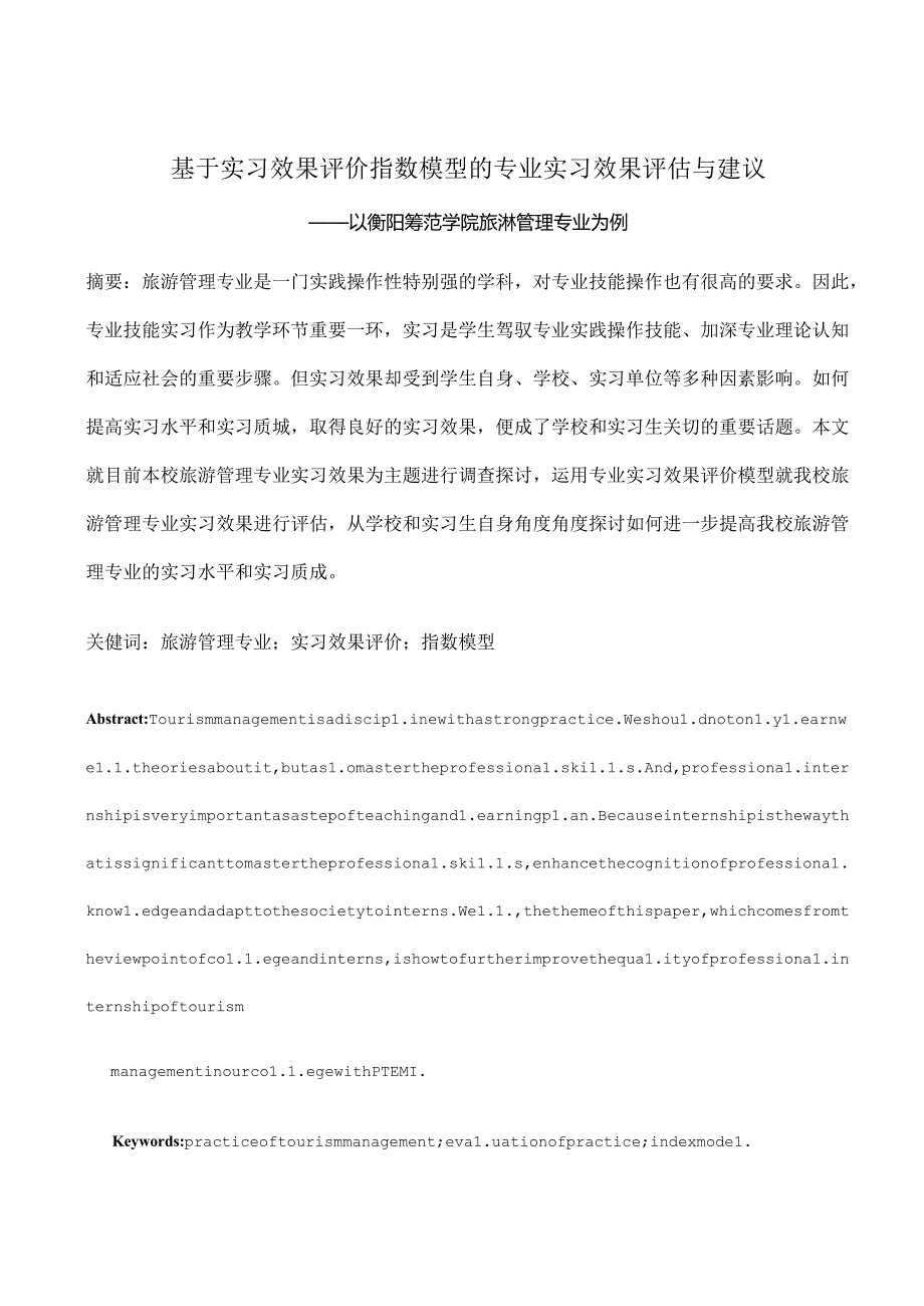 实习效果评价.docx_第1页