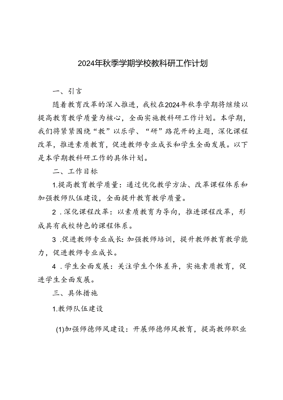 2024年秋季学期学校教科研工作计划.docx_第1页