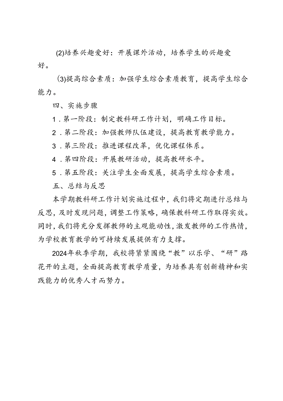 2024年秋季学期学校教科研工作计划.docx_第3页