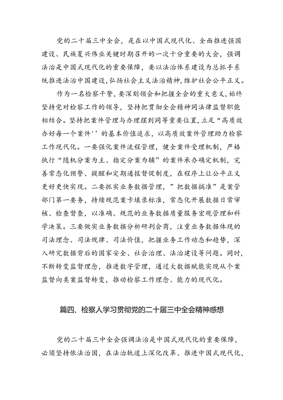 （10篇）青年检察人员学习贯彻党的二十届三中全会精神心得体会专题资料.docx_第3页