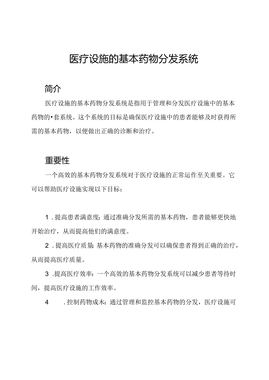 医疗设施的基本药物分发系统.docx_第1页