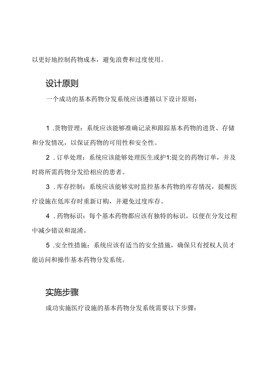 医疗设施的基本药物分发系统.docx_第2页