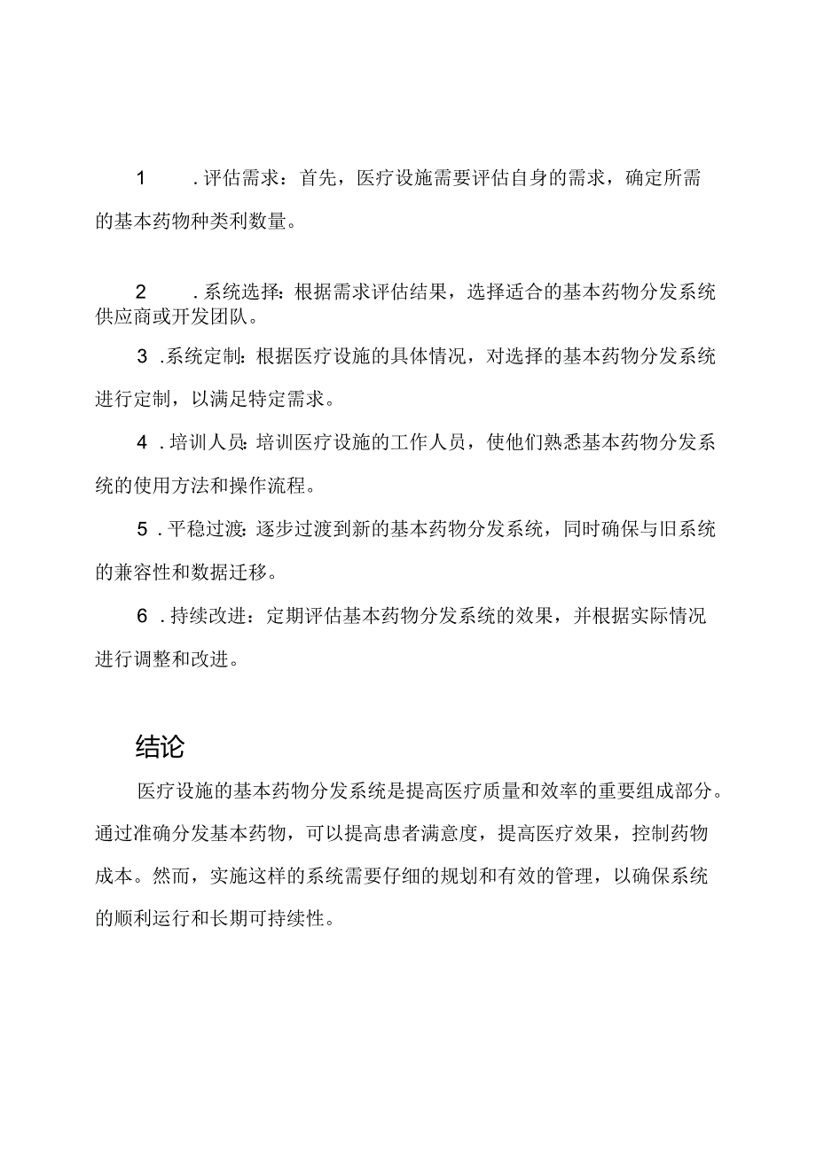 医疗设施的基本药物分发系统.docx_第3页