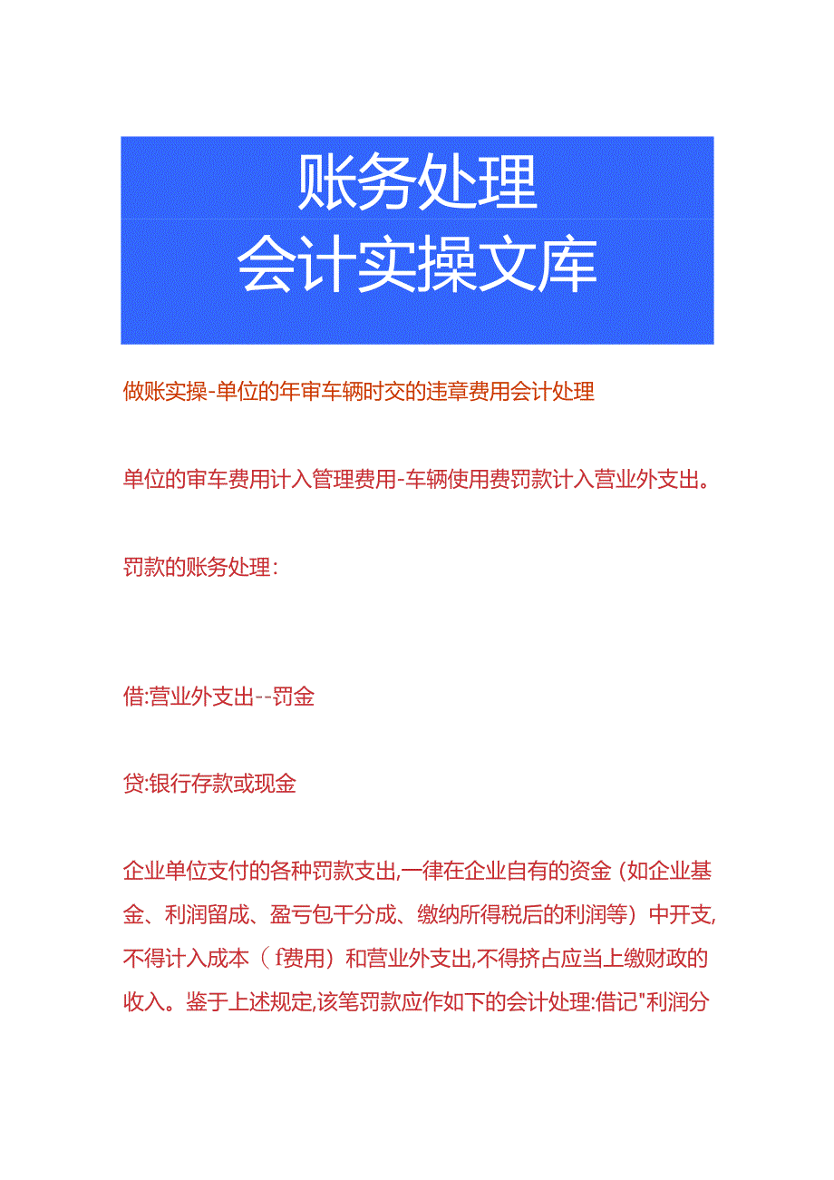 做账实操-单位的年审车辆时交的违章费用会计处理.docx_第1页