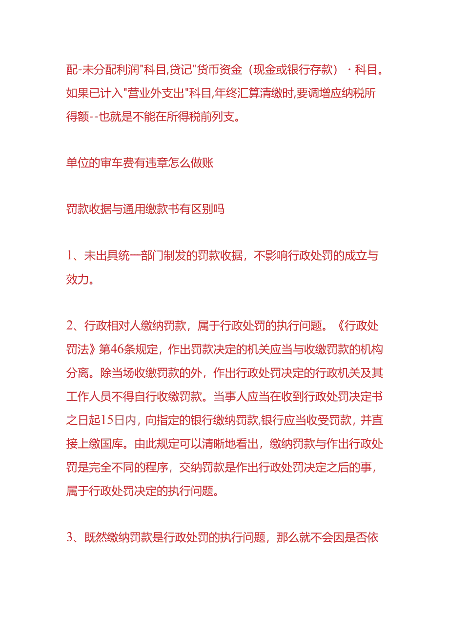 做账实操-单位的年审车辆时交的违章费用会计处理.docx_第2页