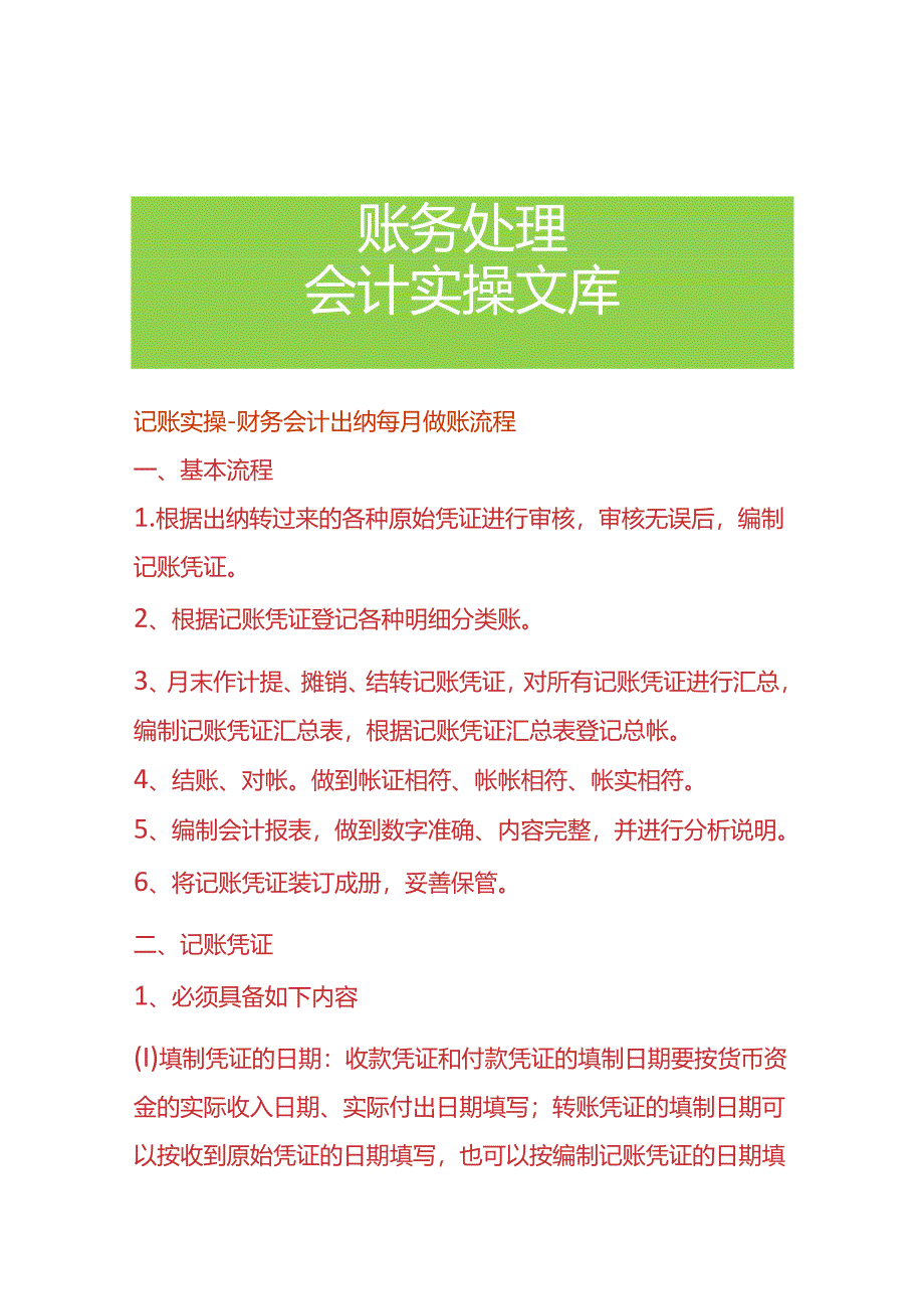 记账实操-财务会计出纳每月做账流程.docx_第1页